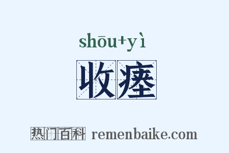 收瘗是什么意思的图片